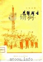先锋战士  六场话剧（1977 PDF版）