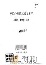 神经外科的发展与未来（1992 PDF版）