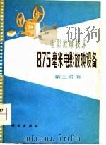 8.75毫米电影放映设备  第3分册（1978 PDF版）