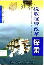 税收征管改革探索（1998 PDF版）