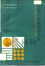工商行政管理学教程（1991 PDF版）