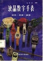 液晶数字手表  使用，  原理，  维修（1984 PDF版）