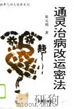通灵治病改运密法——中国元明气功速效高功（1995 PDF版）