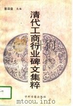 清代工商行业碑文集粹（1997 PDF版）