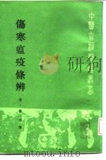伤寒瘟疫条辨 1986 PDF电子版封面 清·杨璇
