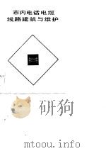 市内电话电缆线路建筑与维护（1983 PDF版）
