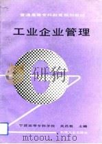 工业企业管理（1993 PDF版）