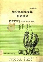 综合机械化采煤开采设计（1981 PDF版）