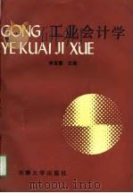 工业会计学 1991 PDF电子版封面 7561803060 李宝震主编