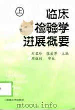 临床检验学进展概要  上（1999 PDF版）