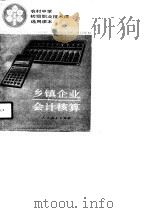 农村中学初级职业技术课选用课本 乡镇企业会计核算 1988 PDF电子版封面 7107007378 《乡镇企业会计核算》编写组