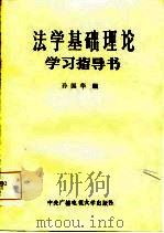 法学基础理论学习指导书（1984 PDF版）
