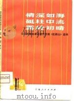 花灯剧移植革命现代京剧《杜鹃》选场  情深如海  砥柱中流  雾岭初晴（1975 PDF版）