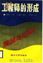 工程师的形成  挑战与对策（1989 PDF版）