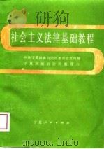 社会主义法律基础教程（1989 PDF版）