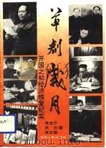 草创岁月  开国之初经济恢复纪实（1994 PDF版）