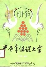 中老年保健大全（1991 PDF版）