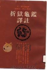 折狱龟鉴译注（1988 PDF版）