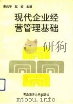 现代企业经营管理基础（1992 PDF版）