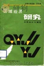 区域经济研究  战略规划与模型（1988 PDF版）