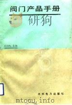 阀门产品手册（1989 PDF版）