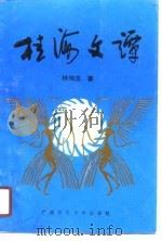桂海文谭（1990 PDF版）