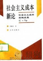 社会主义成本新论 社会主义成本的构成是C+VP（1988 PDF版）