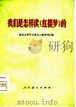 我们是怎样读《红楼梦》的（1975年11月第1版 PDF版）