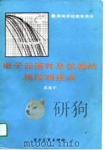 电子元器件及仪器的热控制技术（1991 PDF版）