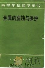 金属的腐蚀与保护（1985 PDF版）