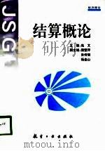 结算概论（1997 PDF版）