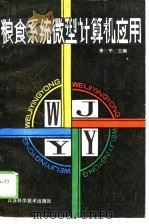粮食系统微型计算机应用（1989 PDF版）