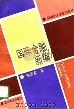 国际金融新编（1994 PDF版）