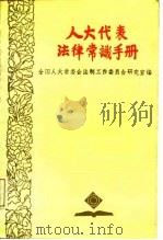 人大代表法律常识手册（1988 PDF版）