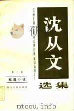 沈从文选集  第2卷  短篇小说（1983 PDF版）