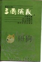 三国演义（新校注本）  上（1990 PDF版）