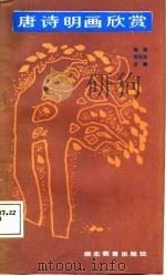 唐诗明画欣赏（1987 PDF版）