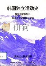 韩国独立运动史（1994 PDF版）