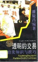 透明的交易  拍卖知识与技巧（1994 PDF版）