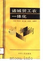 诸城贸工农一体化（1990 PDF版）