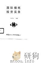国际信托投资实务（1988 PDF版）
