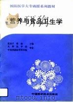 营养与食品卫生学（1991 PDF版）