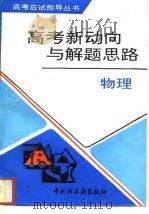 高考新动向与解题思路  物理（1993 PDF版）