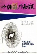 以法治厂初探 1987 PDF电子版封面 7205003377 苏廷科主编