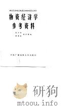 物资经济学参考资料（1983 PDF版）