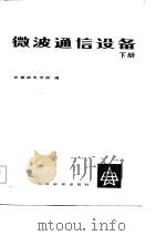 微波通信设备  下（1984 PDF版）