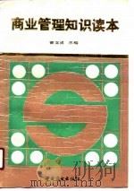 商业管理知识读本（1990 PDF版）