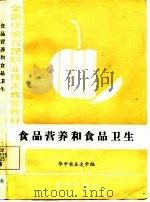 食品营养和食品卫生（1986 PDF版）