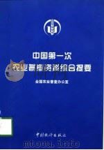 中国第一次农业普查资料综合提要（1998 PDF版）