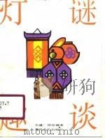灯谜趣谈（1990 PDF版）